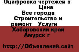  Оцифровка чертежей в autocad, Revit › Цена ­ 400 - Все города Строительство и ремонт » Услуги   . Хабаровский край,Амурск г.